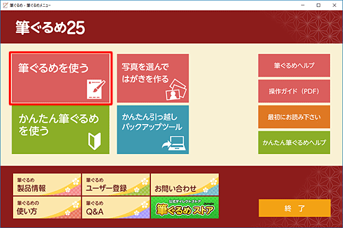 「筆ぐるめを使う」をクリックします