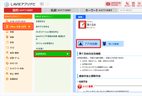 「ステップ1」で「Office・文書・はがき」をクリックし、「ステップ2」で「はがきを作る」をクリックして、筆ぐるめが表示されたら「アプリを起動」をクリックします