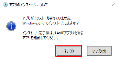 「アプリがインストールされていません。…」というメッセージが表示されたら、「はい」をクリックします