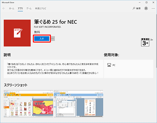 「筆ぐるめ 25 for NEC」が表示されたら、「入手」をクリックします