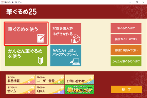 筆ぐるめ 25が正常に起動することを確認してください