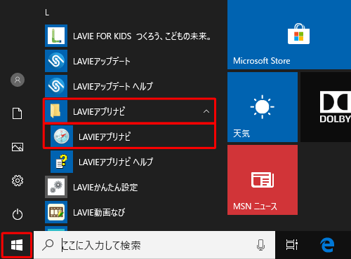 「スタート」をクリックし、アプリの一覧から「LAVIEアプリナビ」をクリックします