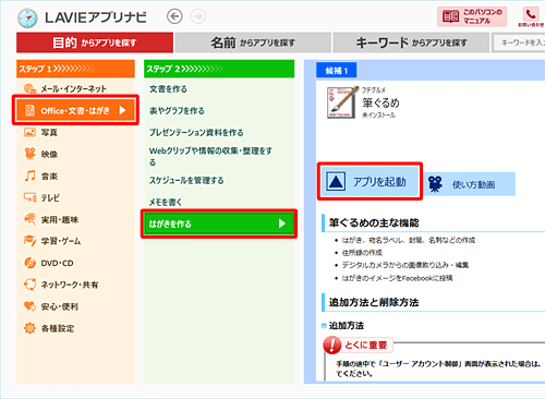 「ステップ1」で「Office・文書・はがき」をクリックし、「ステップ2」で「はがきを作る」をクリックして、筆ぐるめが表示されたら「アプリを起動」をクリックします