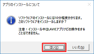 「アプリのインストールについて」が表示されたら、「はい」をクリックします