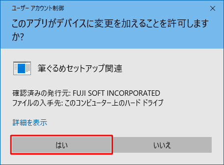「ユーザーアカウント制御」が表示されたら、「はい」をクリックします