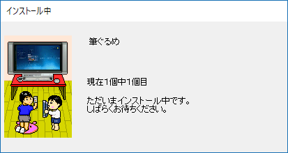「インストール中」が表示されたら、インストールが完了するまでしばらく待ちます