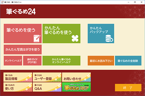 筆ぐるめ 24が正常に起動することを確認してください