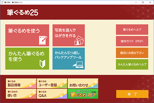 筆ぐるめ 25の起動画面