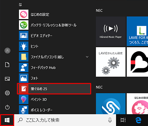 「スタート」をクリックし、アプリの一覧を表示し、「は」欄の「筆ぐるめ 25」をクリックします