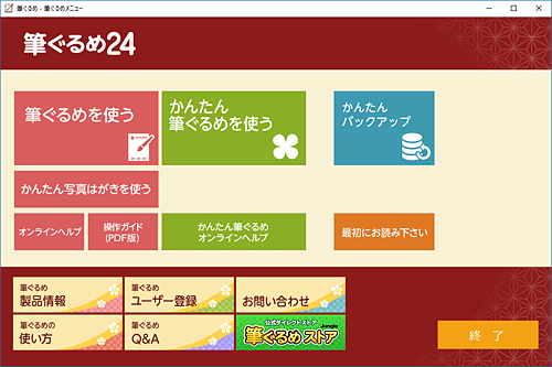 筆ぐるめ 24の起動画面