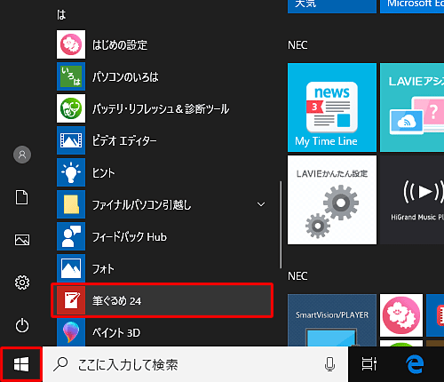 「スタート」をクリックし、アプリの一覧を表示し、「は」欄の「筆ぐるめ 24」をクリックします