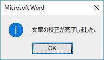「文章の校正が完了しました。」というメッセージが表示されます