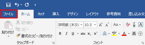 リボンから「ファイル」をクリックします
