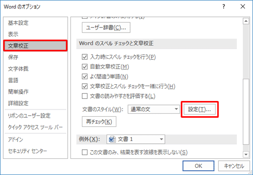画面左側から「文章校正」をクリックし、「Wordのスペルチェックと文章校正」欄の「設定」をクリックします