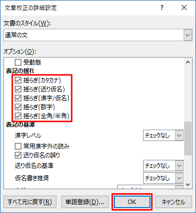「表記の揺れ」の項目にチェックを入れて、「OK」をクリックします