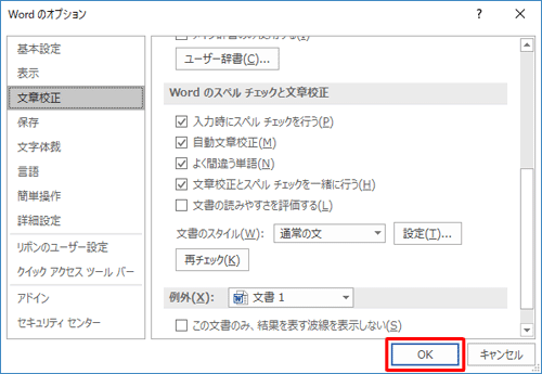 「Wordのオプション」画面に戻ったら、画面右下の「OK」をクリックします