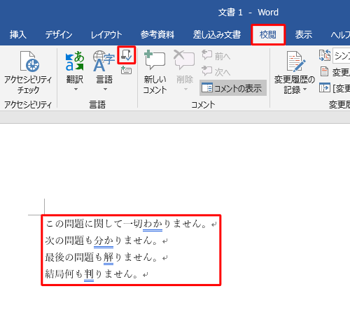 文章を入力したら、リボンから「校閲」タブをクリックし、「言語」グループの「表記ゆれチェック」をクリックします