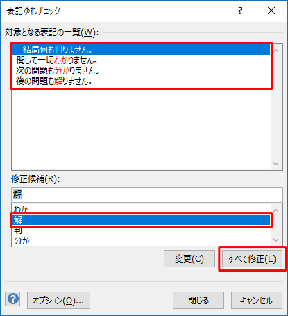 「対象となる表記の一覧」欄から修正対象の文章を確認し、「修正候補」欄から修正する単語の候補をクリックして、「すべて修正」をクリックします