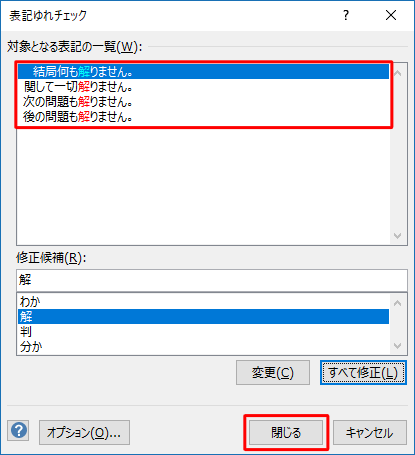 「対象となる表記の一覧」欄ですべての文章が修正されたことを確認したら、「閉じる」をクリックします