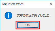 「文章の校正が完了しました。」が表示されたら、「OK」をクリックします