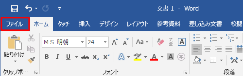 文面作成が完了したら、「ファイル」タブをクリックします
