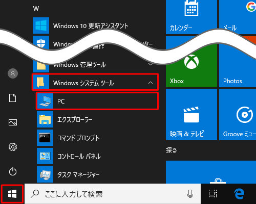「スタート」をクリックし、アプリの一覧の「W」欄から「Windowsシステムツール」をクリックして、表示された一覧から「PC」をクリックします