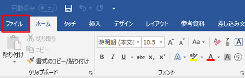 リボンから「ファイル」タブをクリックします