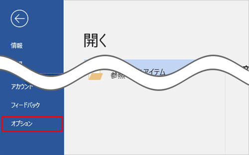 画面左下の「オプション」をクリックします