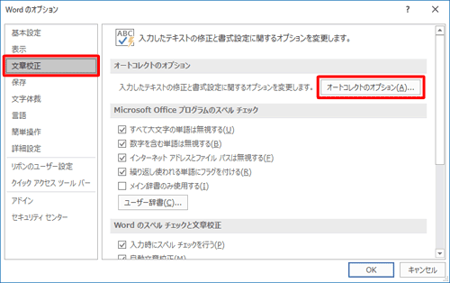 「文章校正」をクリックし、「オートコレクトのオプション」欄の「オートコレクトのオプション」をクリックします