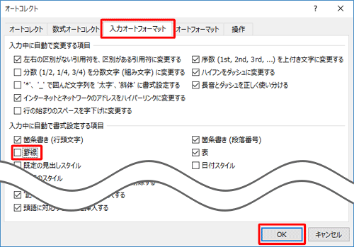 「入力オートフォーマット」タブをクリックし、「入力中に自動で書式設定する項目」欄から「罫線」のチェックを外して、「OK」をクリックします