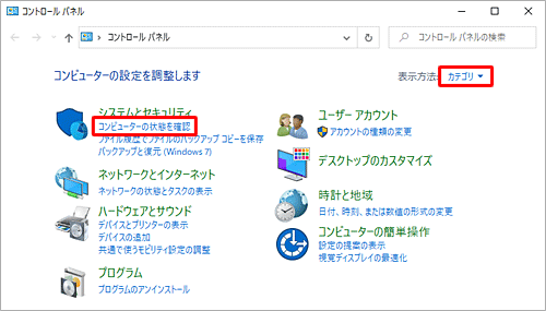 「表示方法」が「カテゴリ」になっていることを確認し、「コンピューターの状態を確認」をクリックします