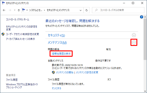 「メンテナンス」の「アイコン」をクリックし、「問題の報告」欄から「信頼性履歴の表示」をクリックします