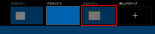 起動中のアプリが別のデスクトップに移動したことを確認してください