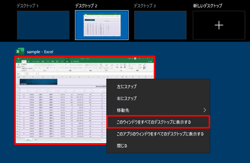 表示したいアプリを右クリックし、「このウィンドウをすべてのデスクトップに表示する」をクリックします