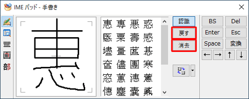 書き損じた場合は、「戻す」（最後の一画を消す）をクリックして1つ前の状態に戻すか、「消去」（手書をすべて消す）をクリックしてすべて消去し、書き直します