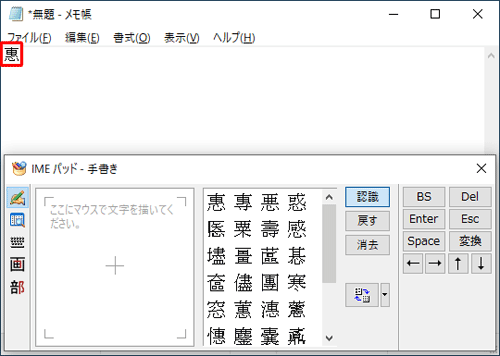 メモ帳に選択した漢字が入力されたことを確認してください