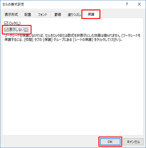 「保護」タブをクリックし、「表示しない」にチェックを入れて、「OK」をクリックします