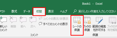 リボンから「校閲」タブをクリックし、「保護」グループの「シートの保護」をクリックします