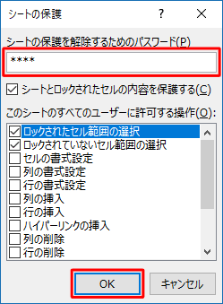 「シートの保護を解除するためのパスワード」ボックスに任意のパスワードを入力し、「OK」をクリックします