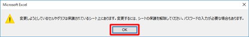 セルが保護された状態でセルをクリックするとメッセージ画面が表示されるので、「OK」をクリックし、必要に応じて操作を行ってください
