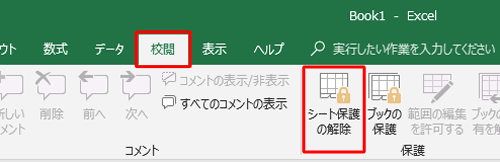 リボンから「校閲」タブをクリックし、「保護」グループの「シート保護の解除」をクリックします