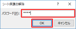 「パスワード」ボックスに「1. セルの数式を非表示にする方法」の手順5で入力したパスワードを入力し、「OK」をクリックします