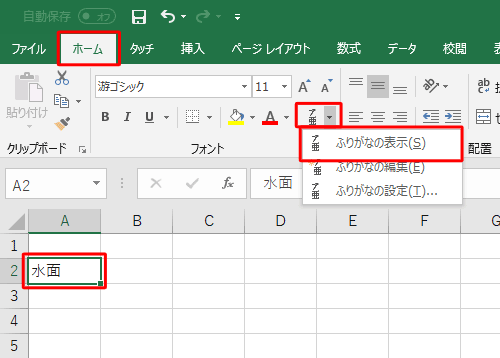 ふりがなを編集するセルをクリックし、「ホーム」タブの「フォント」グループから「ふりがなの表示/非表示」の▼をクリックし、表示された一覧から「ふりがなの表示」をクリックします