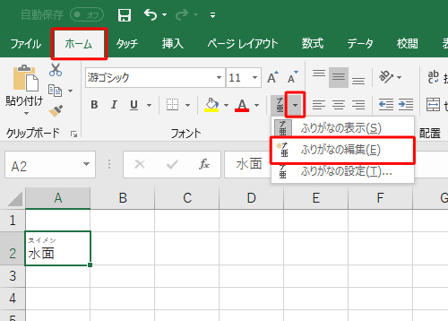 「ホーム」タブの「フォント」グループから「ふりがなの表示/非表示」の「▼」をクリックし、表示された一覧から「ふりがなの編集」をクリックします
