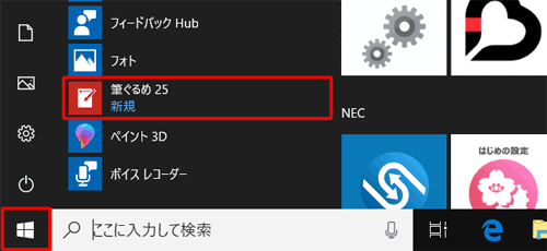 「スタート」をクリックしてアプリの一覧を表示し、「は」欄の「筆ぐるめ25」をクリックします