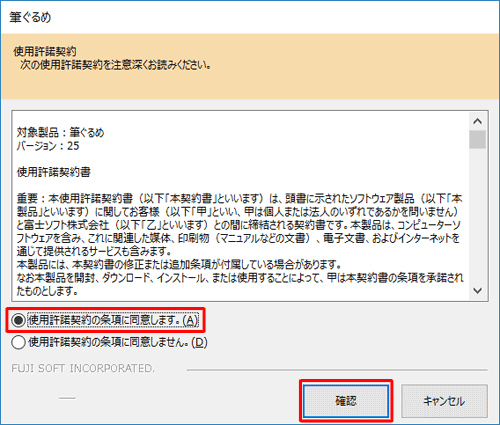 「使用許諾契約」が表示された場合は、内容を確認し、「使用許諾契約の条項に同意します。」をクリックして、「確認」をクリックします