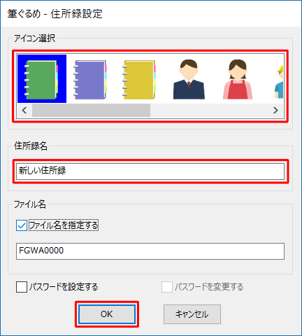 「住所録名」ボックスに、任意の名前を入力し、「OK」をクリックします