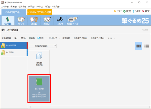 次回以降、作成した住所録に宛て名を追加したり、使用したりする場合は、手順4の画面で該当の住所録をダブルクリックしてください