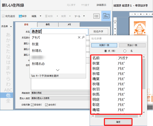 姓・名を入力時に表示される「姓名辞書」から入力したい場合は、一覧から選んで「確定」をクリックします