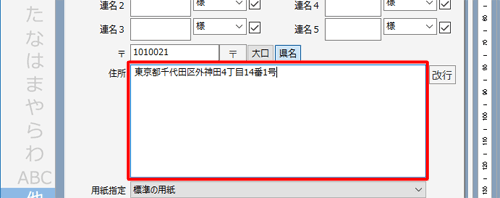 「住所」ボックスに郵便番号に応じた住所が途中まで入力されたことを確認し、続けて番地などを入力します